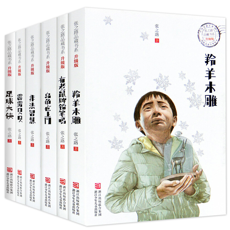 张之路品藏书系全套6册 正版书升级版 羚羊木雕/霹雳贝贝/有老鼠牌铅笔吗/乌龟也上网/非法智慧/霹雳贝贝/足球大侠 张之路的书全集
