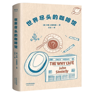 世界尽头的咖啡馆 约翰史崔勒基 著 心理自助经典读本 简单的语言和故事 带你面对人生大问题 人生哲学 心理学书籍 正版包邮
