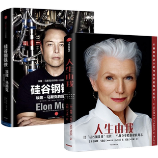 人生由我+硅谷钢铁侠套装2册 中文版马斯克母子传奇梅耶·马斯克 埃隆·马斯克著 财经人物传记 名人自传中信出版社图书