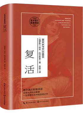 复活 列夫托尔斯泰书籍 草婴译 高中必读课外书正版高中版人民世界名著 高中生阅读长篇小说外国文学译文图书 长江文艺出版社