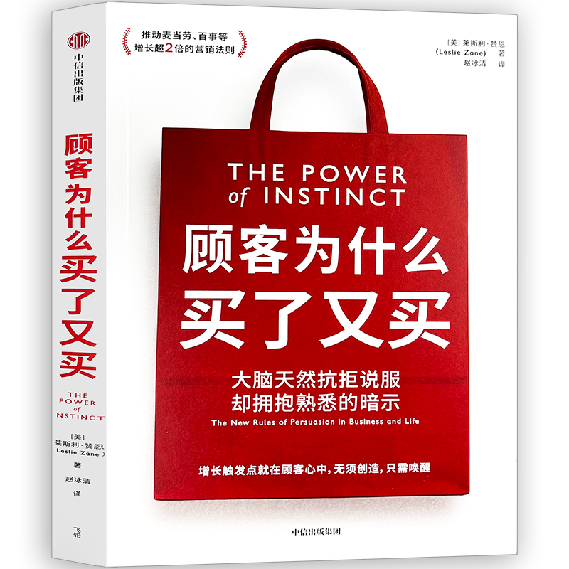 顾客为什么买了又买 莱斯利·赞恩著正版书籍 改变你的思维模式 消费者不是被说服的是被触发的 广告营销管理  中信出版社