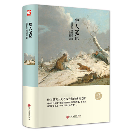 正版包邮 猎人笔记 屠格涅夫 全译本原版精装 猎人日记 初中生高中学生青少年版课外阅读 世界名著小说书籍原著hp