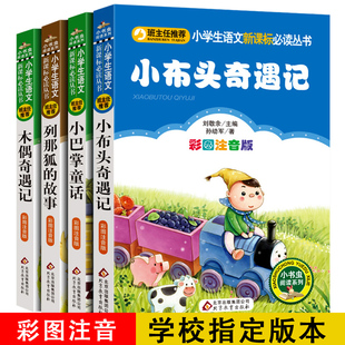 故事木偶奇遇记正版 包邮 主任4册小布头奇遇记小巴掌童话列那狐 书 12岁bc 彩图注音版 小学生一二年级课外书必读书籍儿童6