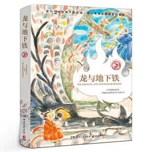龙与地下铁 马伯庸大开脑洞的奇幻作品 神话巨兽与丝绸朋克科技的碰撞 太白金星有点烦长安的荔枝作者 长篇小说 湖南文艺出版社