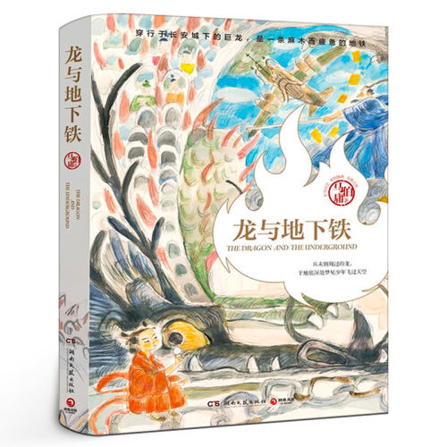 龙与地下铁 马伯庸大开脑洞的奇幻作品 神话巨兽与丝绸朋克科技的碰撞 太白金星有点烦长安的荔枝作者 长篇小说 湖南文艺出版社