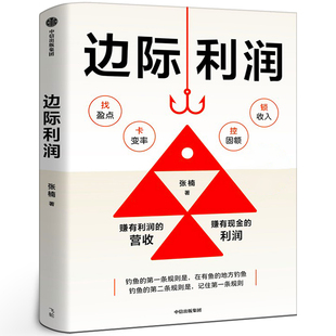 管理类 用财务思维发现被忽视 中信出版 张楠著正版 社 企业扭亏为盈 书籍 中小企业业务人员盈利增长方法论 边际利润 盈利机会