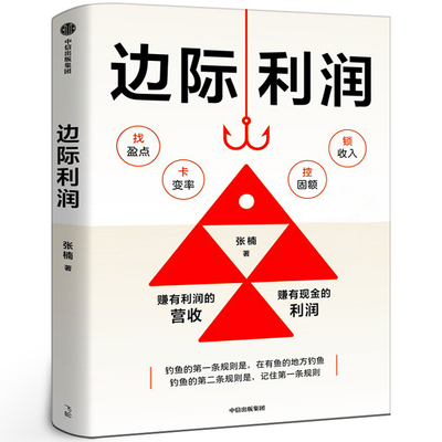 边际利润 张楠著正版书籍 管理类 用财务思维发现被忽视的盈利机会 中小企业业务人员盈利增长方法论 企业扭亏为盈 中信出版社