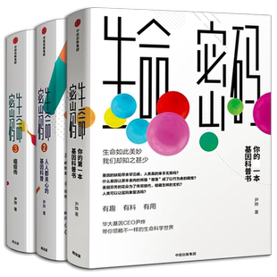生命密码全套3册尹烨著 正版包邮  你的第一本基因科普书  认人都关心的基因科普 瘟疫传社会科学总论中信出版社