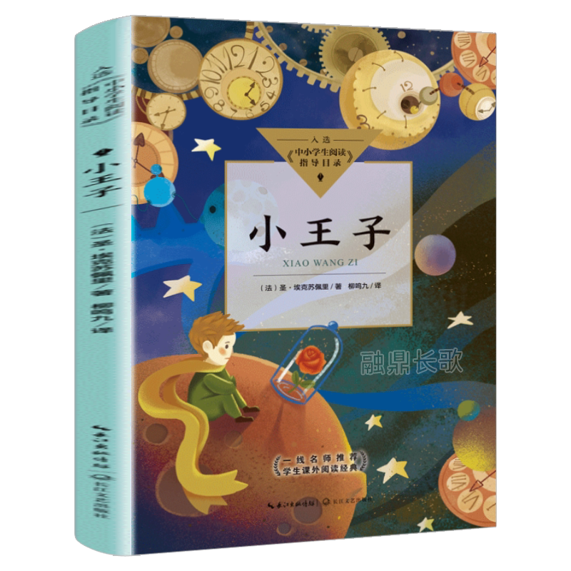 小王子 （法）圣·埃克苏佩里 著 柳鸣九 译 中小学生阅读指导目录 法国现代童话 长江文艺出版社