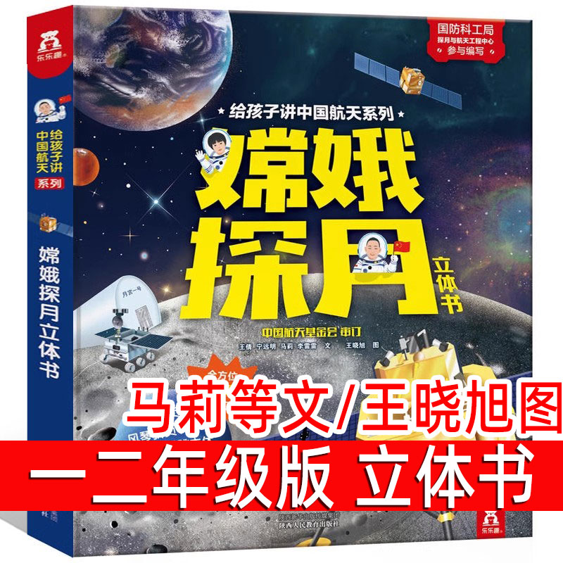 嫦娥探月3D立体书乐乐趣