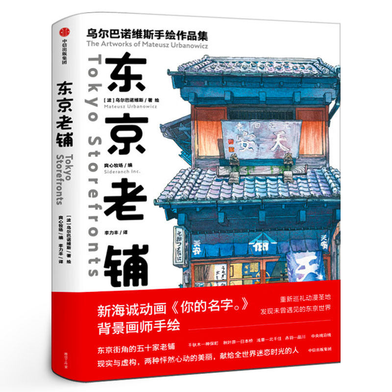东京老铺 乌尔巴诺维斯手绘作品集  你的名字 天气之子 新海诚御用画师  巡礼动漫圣地手绘临摹 中信出版社书籍 - 实物图