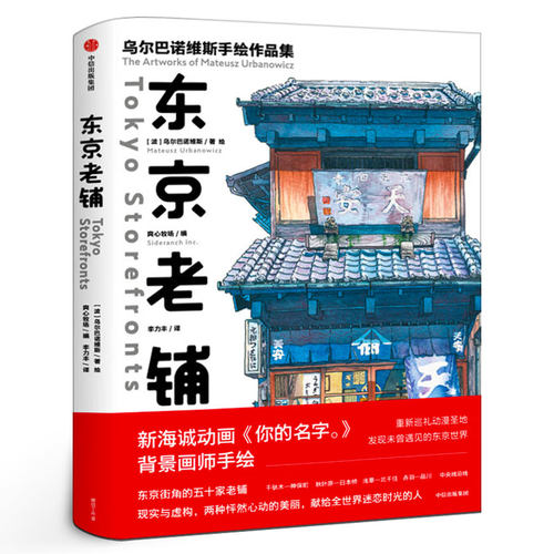 东京老铺 乌尔巴诺维斯手绘作品集  你的名字 天气之子 新海诚御用画师  巡礼动漫圣地手绘临摹 中信出版社书籍