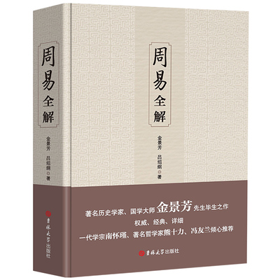 周易全解 原文注释金景芳 吕绍纲著国白话本金景芳吕绍刚名家国学大师易经全集六十四卦全解