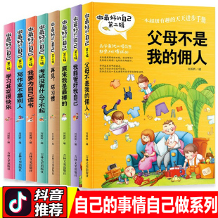 佣人我能管好我自己学习其实很快乐6 三四五年级必读课外书小学生励志课外阅读儿童书籍父母不是我 12周岁 自己全8册正版 做最好