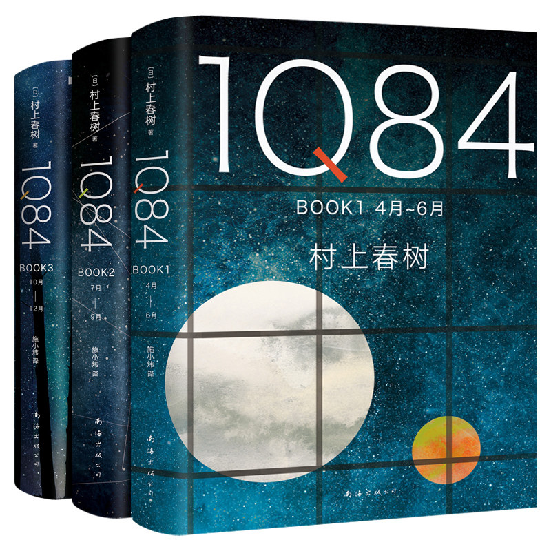 1Q84 村上春树作品全套3册入围2015诺贝尔文学奖日本挪威的森林且听风吟海边的卡夫卡 日本外国小说国外经典爱情故事畅销书