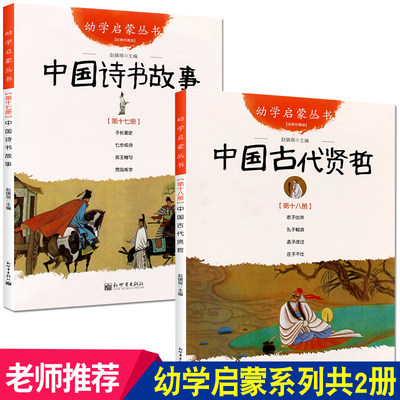 中国诗书故事+中国古代贤哲 正版书 赵镇琬著 中国古代诗书与贤者故事 五年级小学生必读课外阅读书籍 新世界出版社