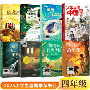四年级课外书我们光芒万丈土拨鼠给闪电写信重返白垩纪少年当追中国星独一无二的伊凡爱德华的奇妙之旅神奇的昆虫王国昆虫漫话