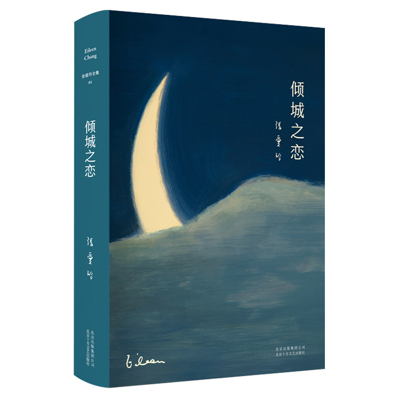 倾城之恋 张爱玲的书正版第一炉香金锁记全集沉香屑第一炉香茉莉香片书籍经典文学短篇小说集作品集女作家文集皇冠第一香炉