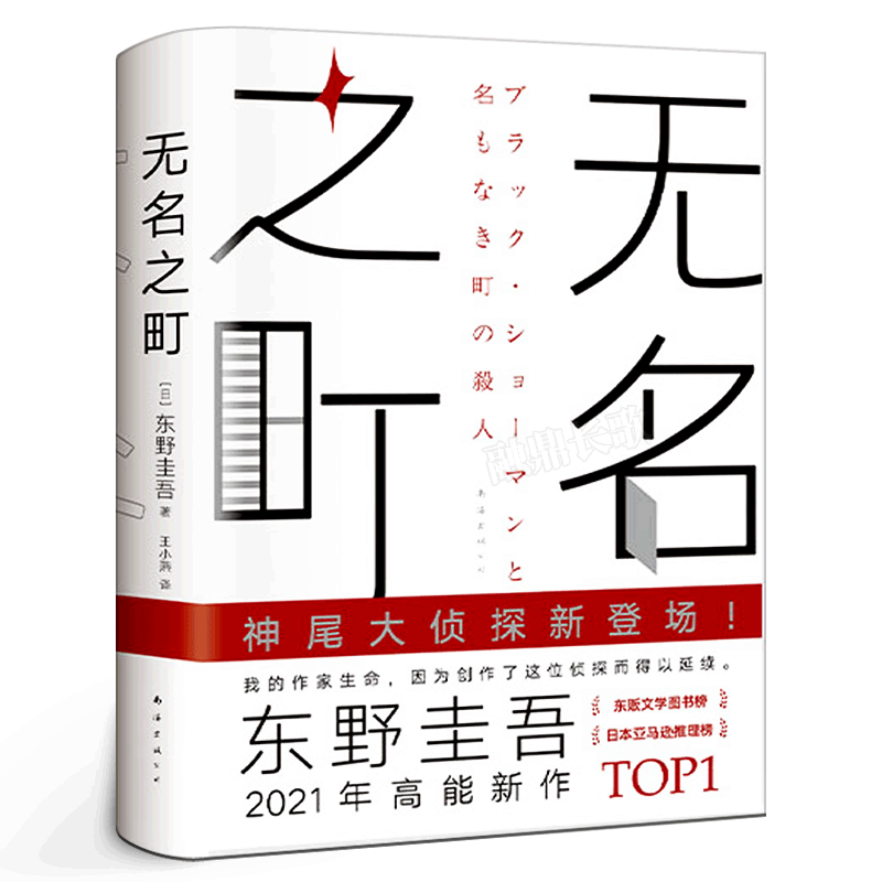 无名之町 东野圭吾著 高能新作新侦探首秀新系列开篇 代表作侦探悬疑小说畅销书排行榜 继白夜行恶意彷徨之刃后新作 南海出版社