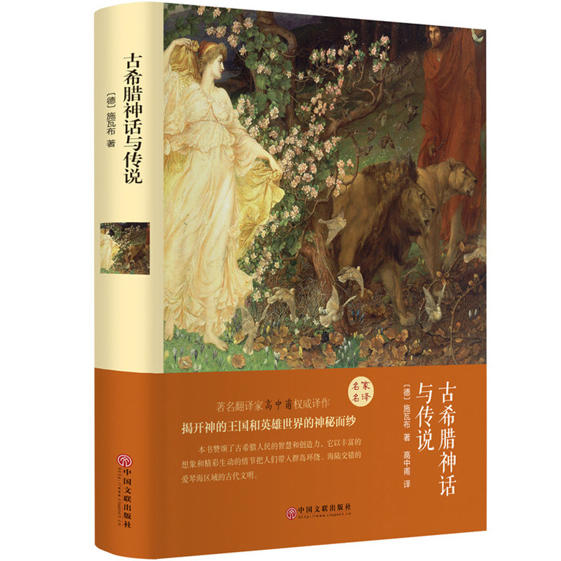 【 精装硬壳】 古希腊神话与传说 施瓦布神话故事书正版全集 世界文学名著古希腊神话与传说语文名家名译hp