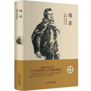 母亲 中国文联hp 青少年版 全中文完整版 精装 硬壳 图书 文学小说名著 世界经典 外国小说 名家名译 课外读物 原著原版