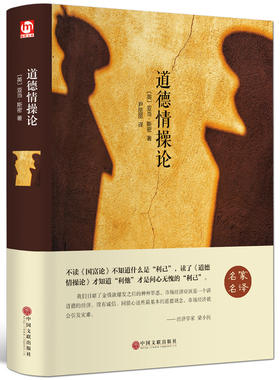 【精装】正版包邮道德情操论 亚当·斯密著精装版一部堪称西方世界市场经济中的“圣经” 国富论资本论哲学伦理学经典通读畅销书hp