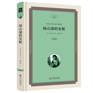 安妮正版 绿山墙 包邮 无删减全译本中文完整版 中学生课外读物畅销书六年级jz 中学生必读课外书 精装