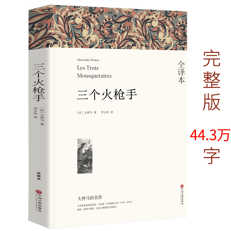 三个火枪手大仲马三剑客书三个火抢手正版世界文学名著大仲马的书籍无删减中学生课外书阅读书籍长篇小说经典畅销书排行榜必读wp_虎窝淘