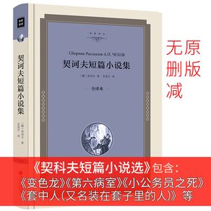 【精装】契诃夫短篇小说选 契科夫短篇小说选 全集精选初中生变色龙套中人第六病室高中生契可夫的书小公务员之死装在套子里的人jz