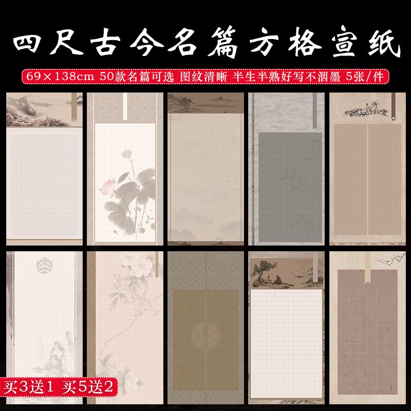 四尺整张50款书法名篇方格宣纸