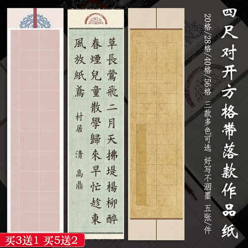 四尺对开带方格子书法参赛作品纸