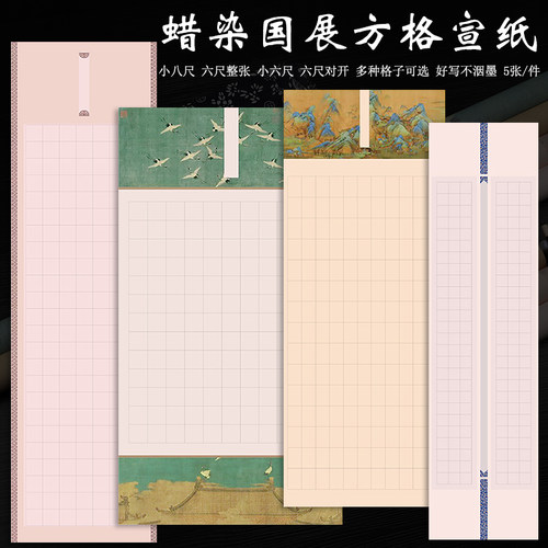 六尺小八尺国展带方格投稿宣纸