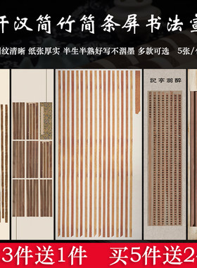 四尺六尺汉简竹简书法作品宣纸