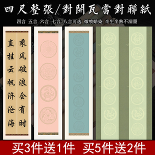 四尺整张对开双四五六七八言瓦当对联宣纸微喷蜡染书法楹联作品纸