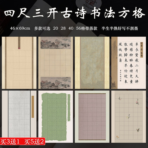 四尺三开书法抄古诗带格子宣纸