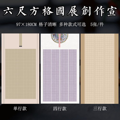 六尺整张国展带方格子书法宣纸