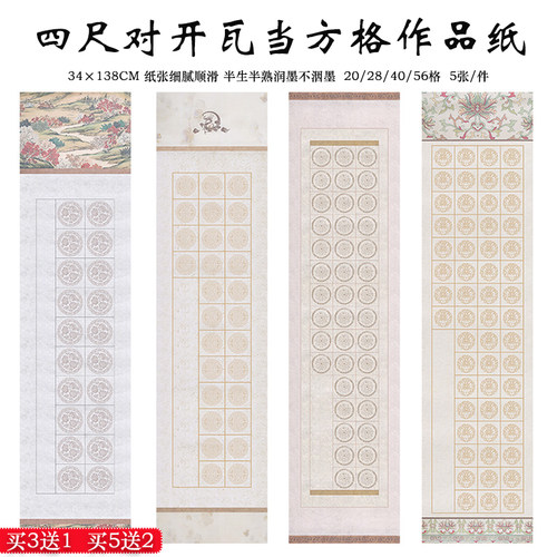 四尺对开瓦当方格宣纸书法作品纸