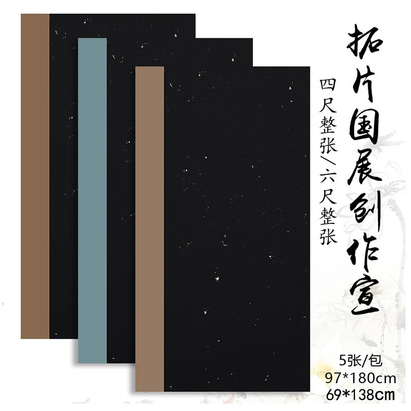 四尺六尺整张蜡染万年黑色素笺拓片国展宣纸半生熟书法投稿作品纸