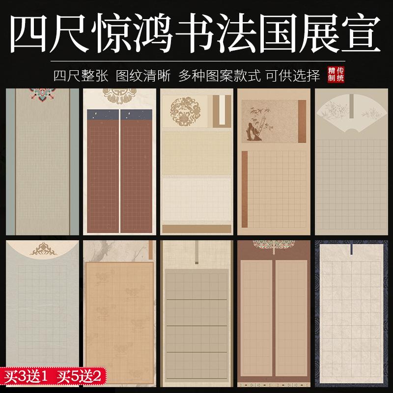 四尺整张国展带方格子书法宣纸