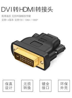 数字DVI_F公转HDMI母头HDMI_M to全高清无损双向互转显示器纯铜