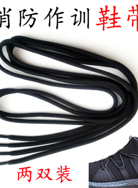 消防作训鞋鞋带原装正品