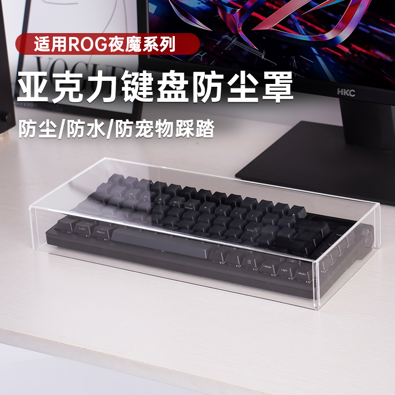 适用ROG夜魔亚克力键盘防尘罩