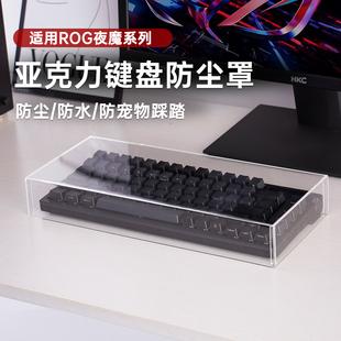 适用ROG夜魔键盘罩亚克力防尘防水防宠物踩踏夜魔Extreme保护罩