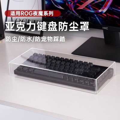 适用ROG夜魔亚克力键盘防尘罩