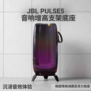 适用于JBL Pulse4/5音箱桌面三角支架 脉动4/5音响亚克力增高底座