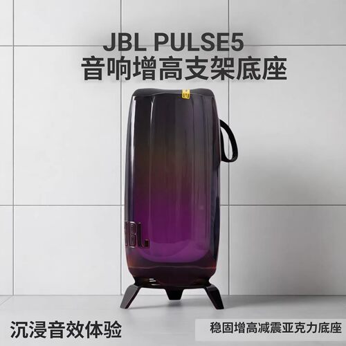 JBLPulse5/4增高减震支架底座