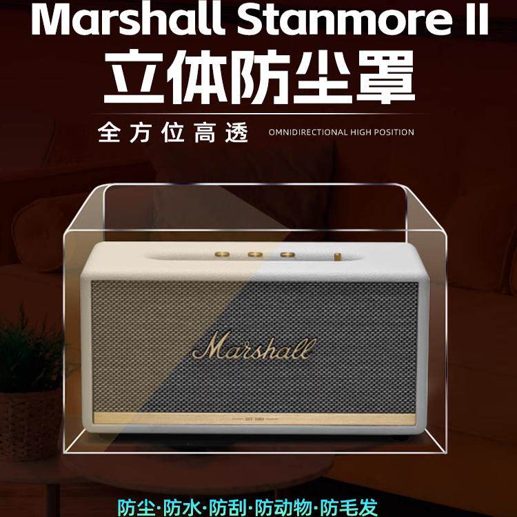 马歇尔蓝牙音箱音响罩stanmore2二代防尘罩stanmore3防尘套保护罩