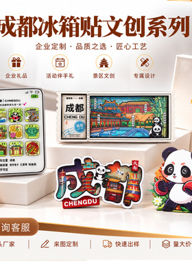 成都冰箱贴金属冰箱贴磁吸贴装饰工艺品现货文创旅行纪念品冰箱贴
