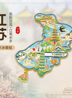 【江苏系列】南京夫子庙旅游景点冰箱贴苏州连云港常州扬州冰箱贴