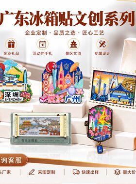 广东广州深圳城市冰箱贴可定制国潮文创礼品文创冰箱贴定制